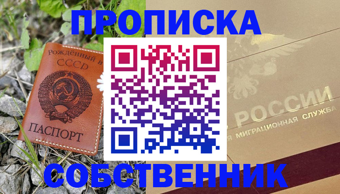 временная регистрация собственник в Белебее